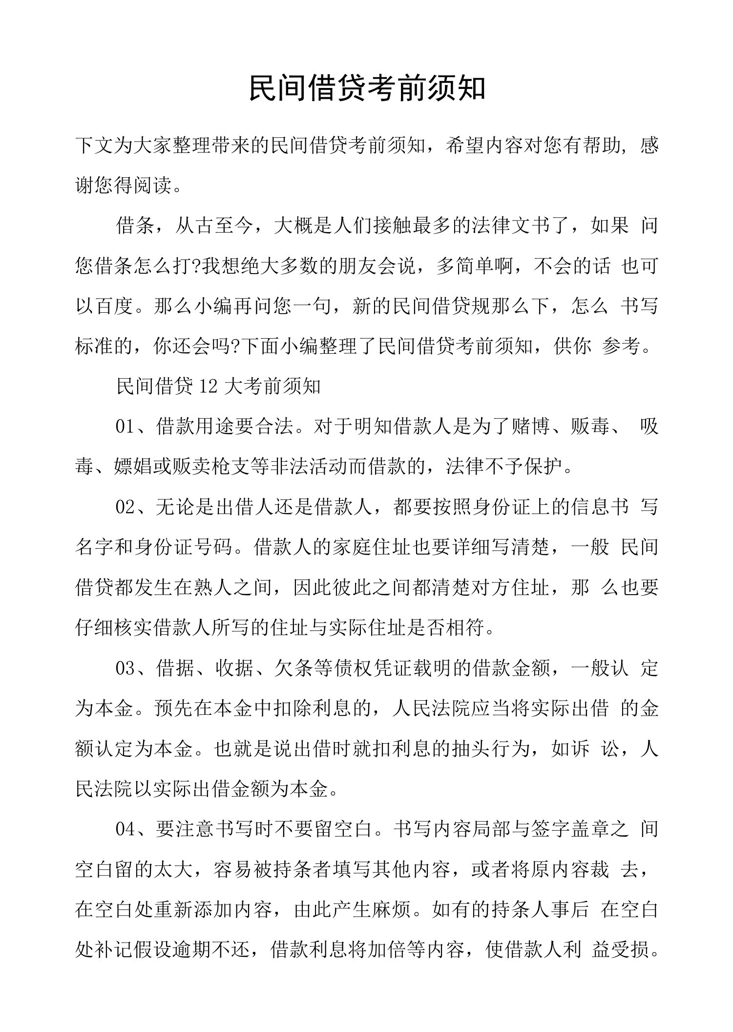 民间借贷注意事项