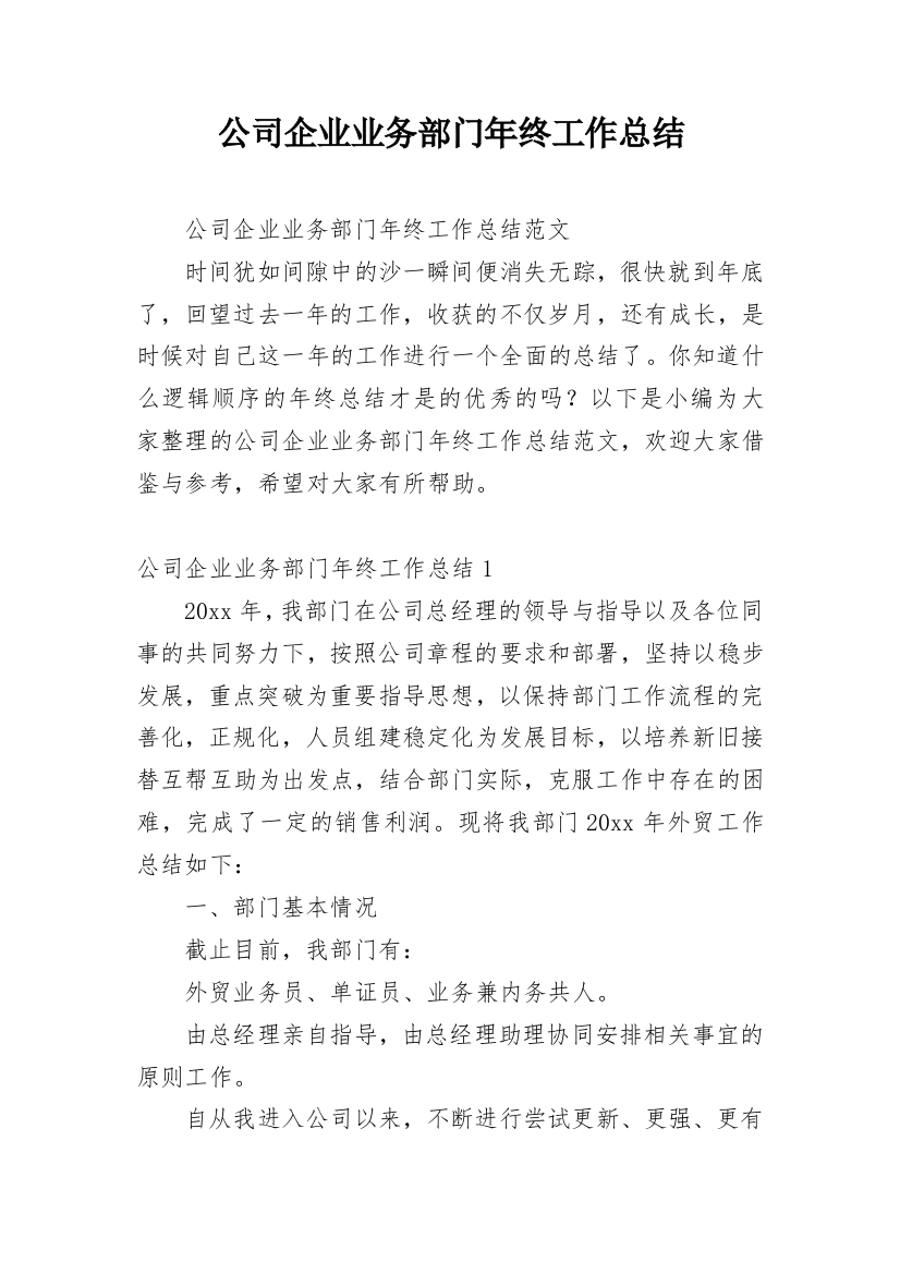 公司企业业务部门年终工作总结