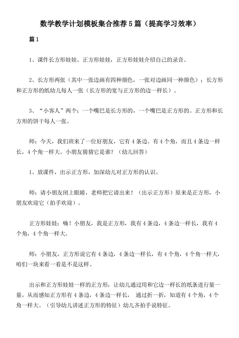 数学教学计划模板集合推荐5篇（提高学习效率）