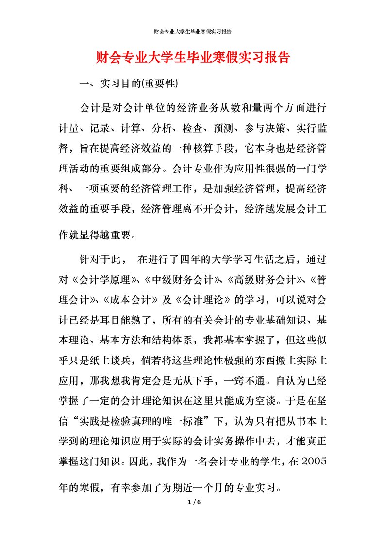 财会专业大学生毕业寒假实习报告