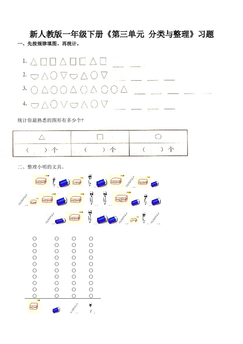新人教版一年级下册《第三单元分类与整理》习题