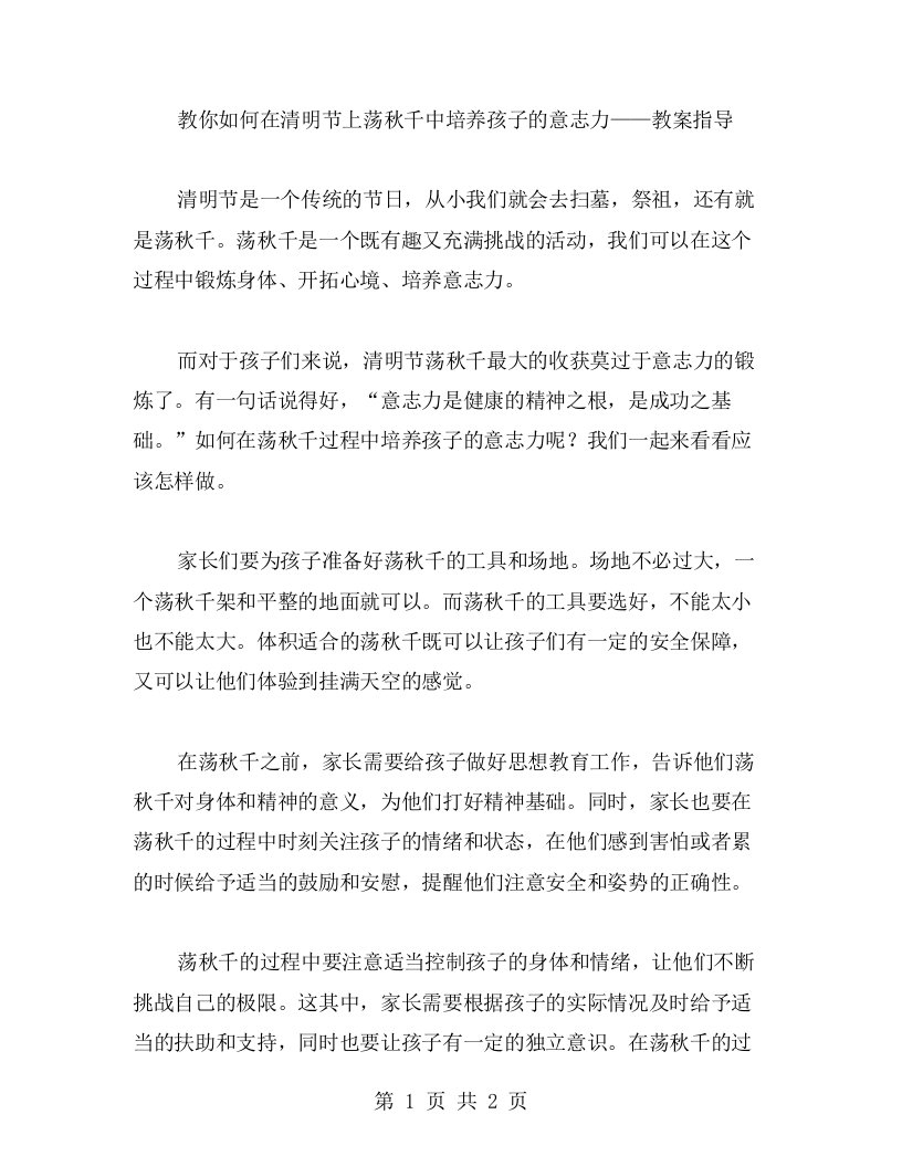 教你如何在清明节上荡秋千中培养孩子的意志力——教案指导