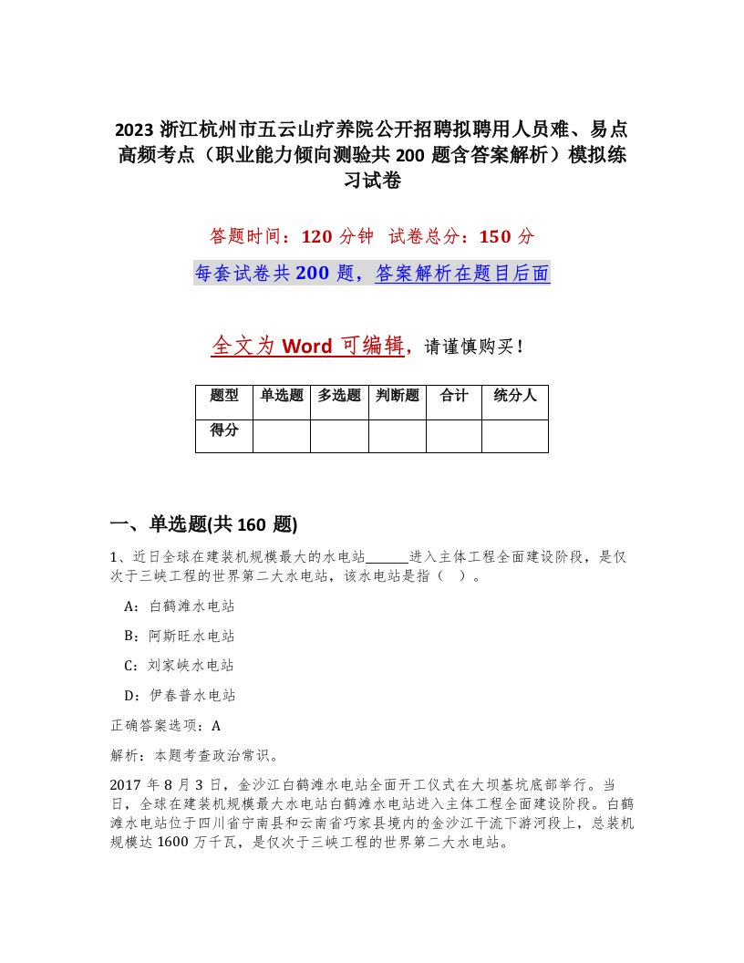 2023浙江杭州市五云山疗养院公开招聘拟聘用人员难易点高频考点职业能力倾向测验共200题含答案解析模拟练习试卷