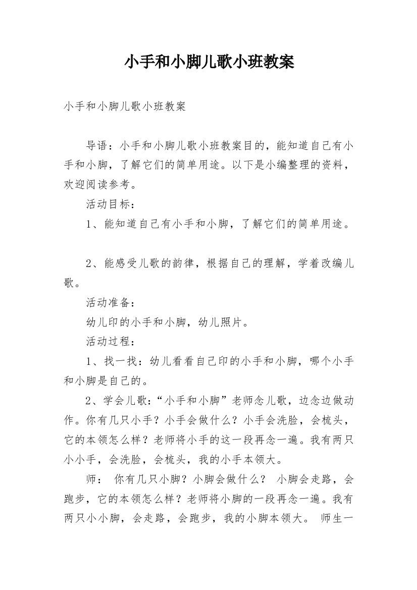 小手和小脚儿歌小班教案