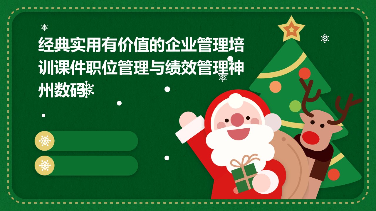 实用有价值的企业管理培训课件：职位管理与绩效管理神州数码