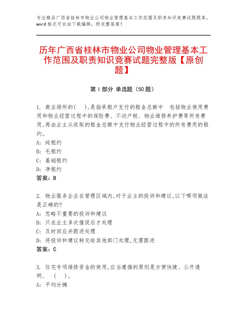 历年广西省桂林市物业公司物业管理基本工作范围及职责知识竞赛试题完整版【原创题】