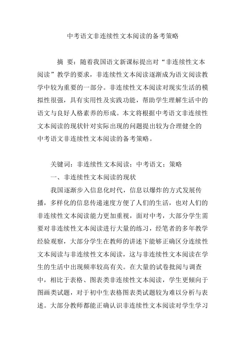 中考语文非连续性文本阅读的备考策略