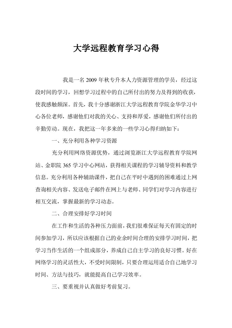 大学远程教育学习心得