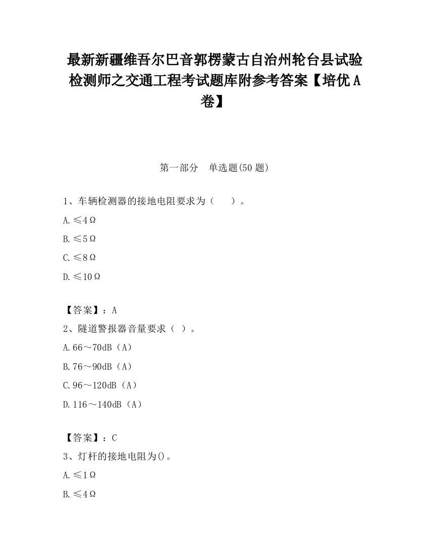 最新新疆维吾尔巴音郭楞蒙古自治州轮台县试验检测师之交通工程考试题库附参考答案【培优A卷】