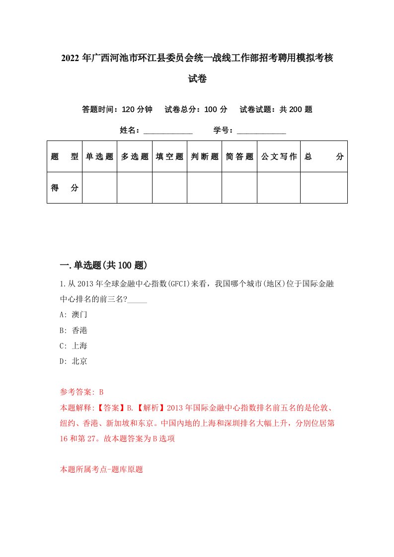 2022年广西河池市环江县委员会统一战线工作部招考聘用模拟考核试卷7