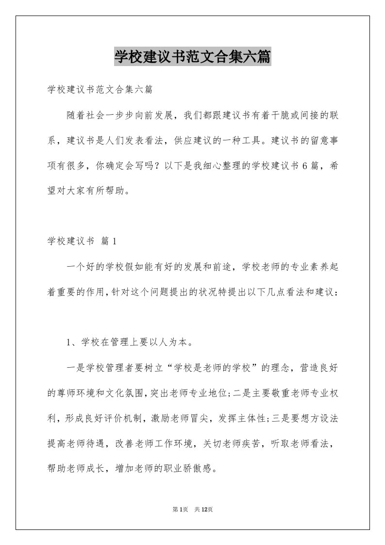 学校建议书范文合集六篇例文