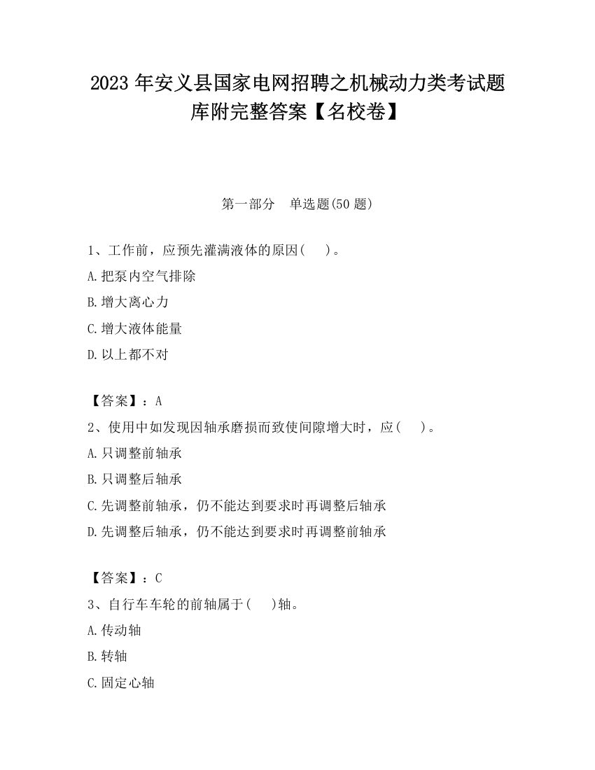 2023年安义县国家电网招聘之机械动力类考试题库附完整答案【名校卷】