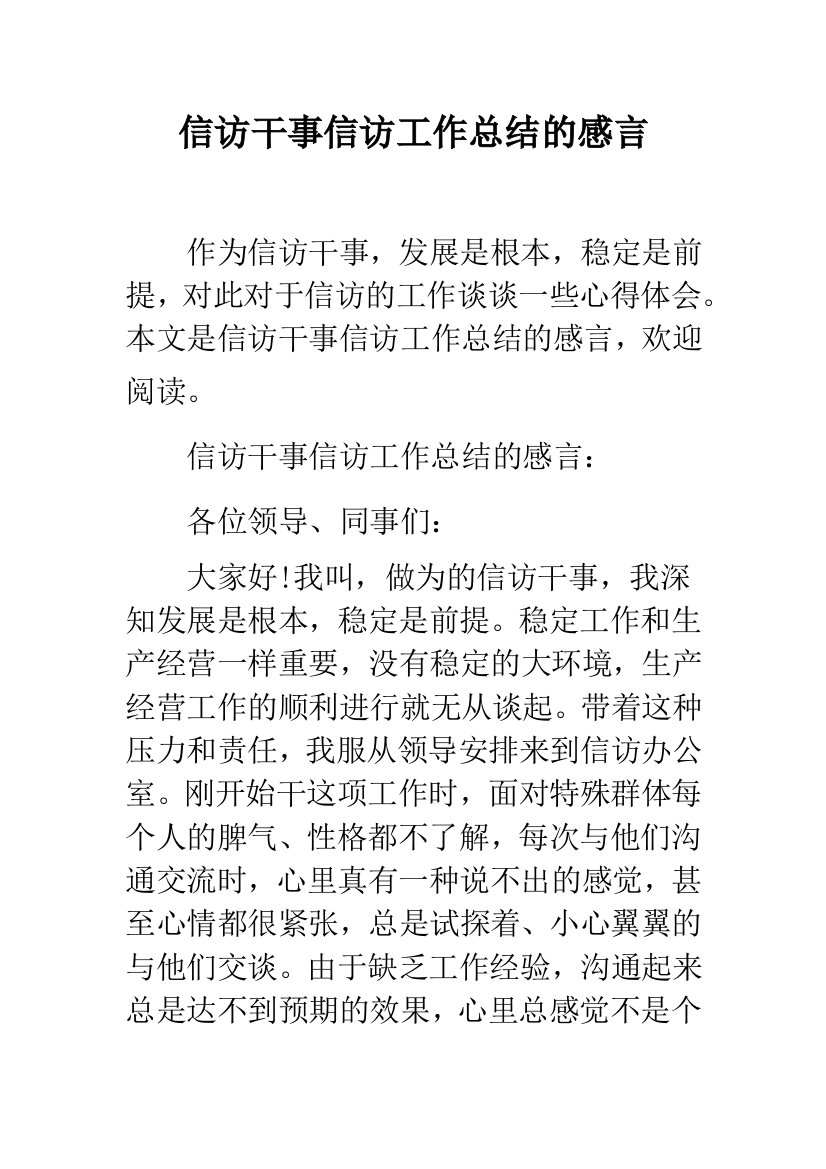 信访干事信访工作总结的感言--精品范文