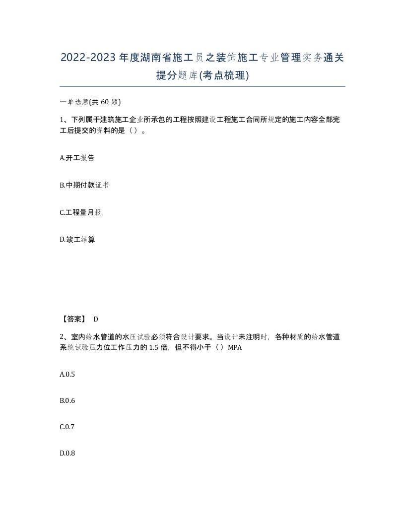 2022-2023年度湖南省施工员之装饰施工专业管理实务通关提分题库考点梳理