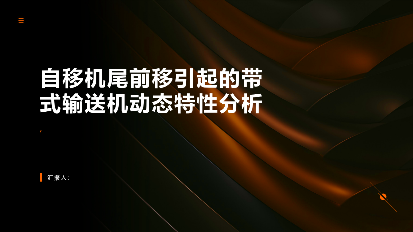 自移机尾前移引起的带式输送机动态特性分析