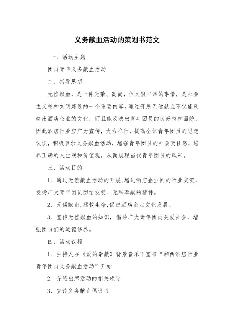 工作计划范文_策划书_义务献血活动的策划书范文