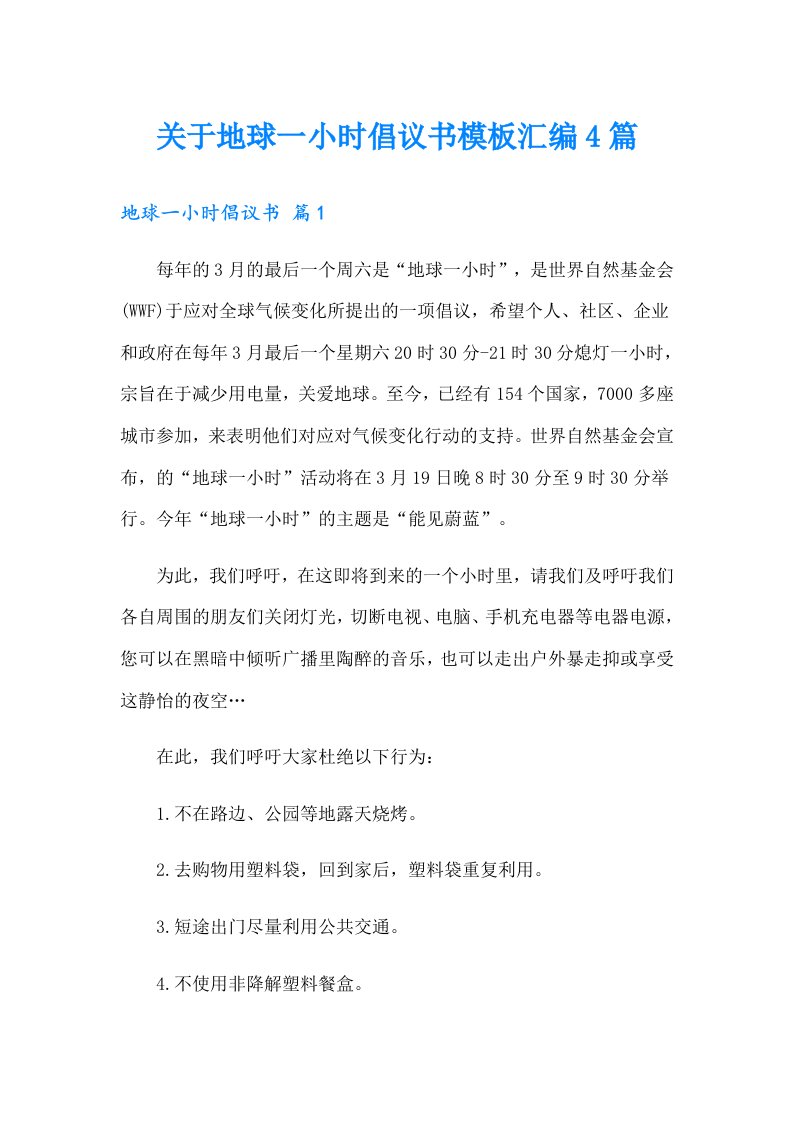 关于地球一小时倡议书模板汇编4篇