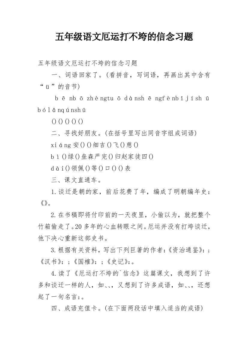 五年级语文厄运打不垮的信念习题