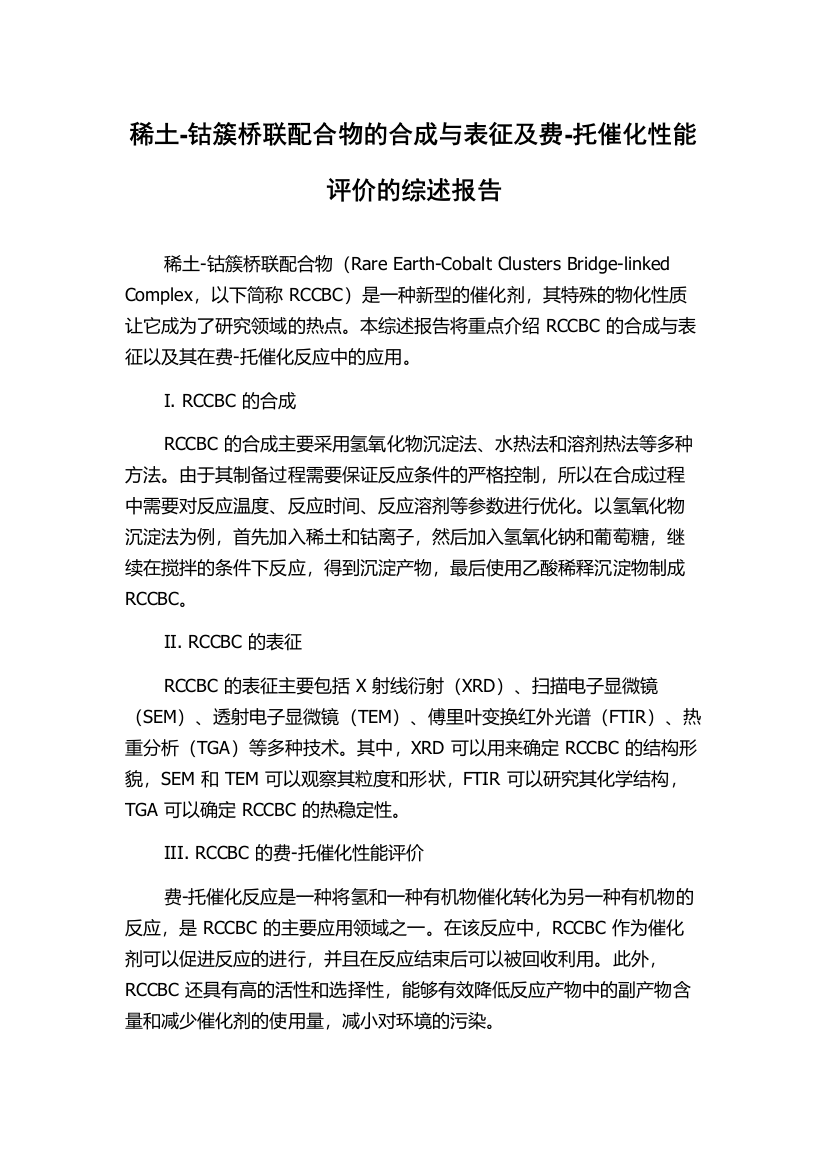 稀土-钴簇桥联配合物的合成与表征及费-托催化性能评价的综述报告