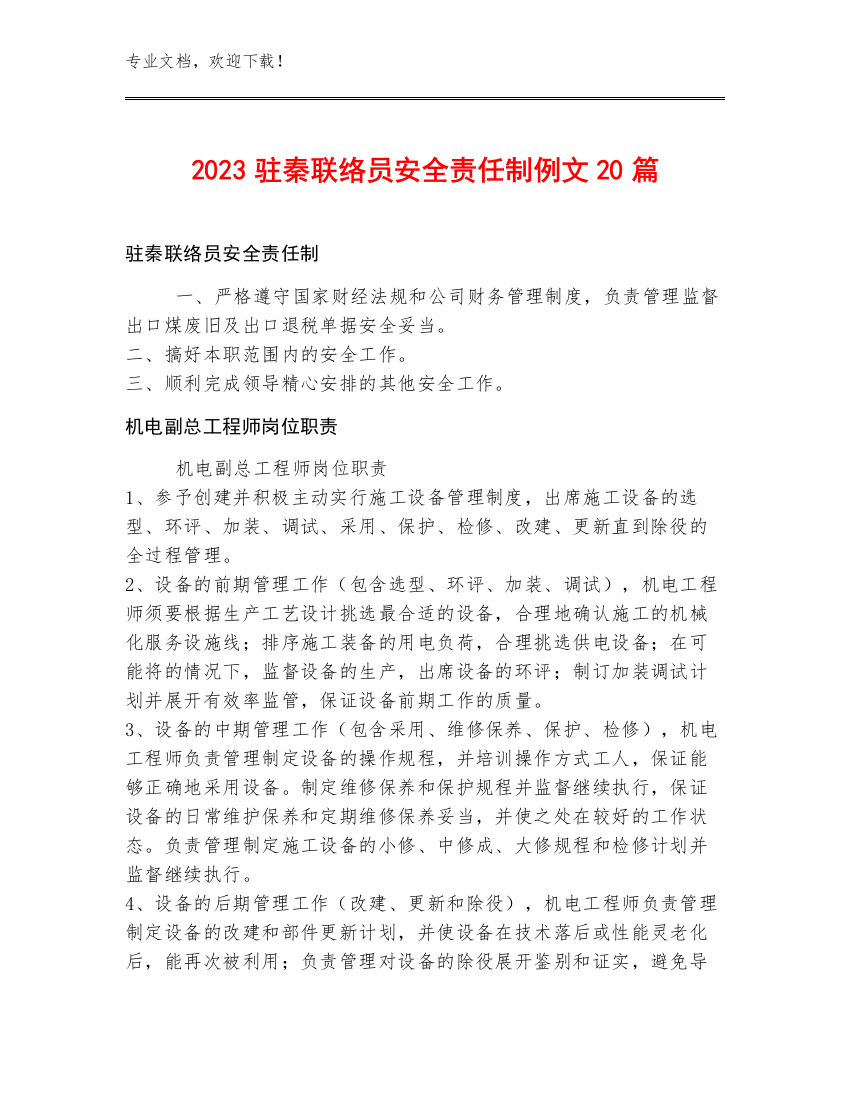 2023驻秦联络员安全责任制例文20篇