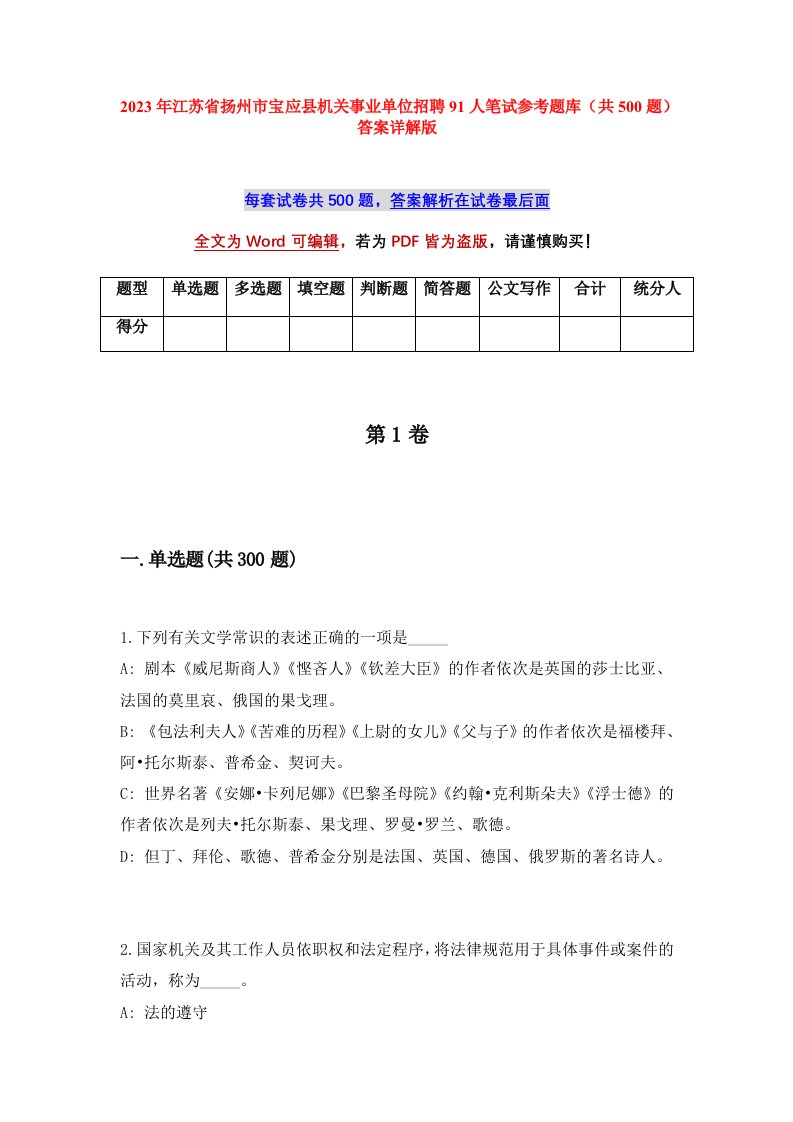 2023年江苏省扬州市宝应县机关事业单位招聘91人笔试参考题库共500题答案详解版