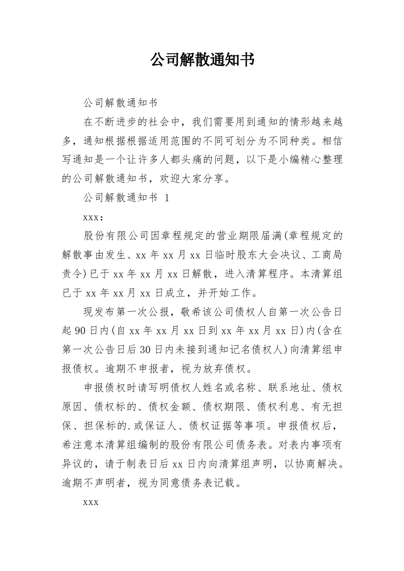 公司解散通知书