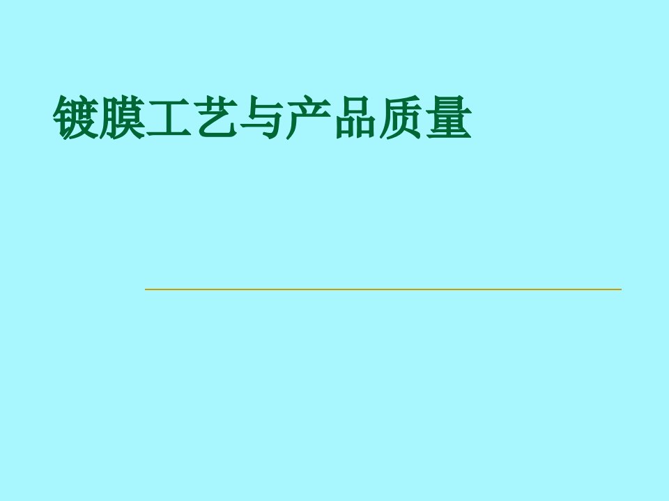 镀膜工艺与产品质量