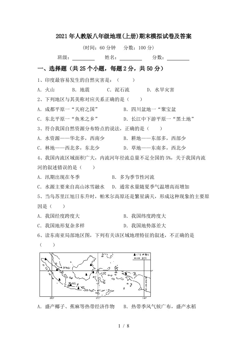 2021年人教版八年级地理上册期末模拟试卷及答案