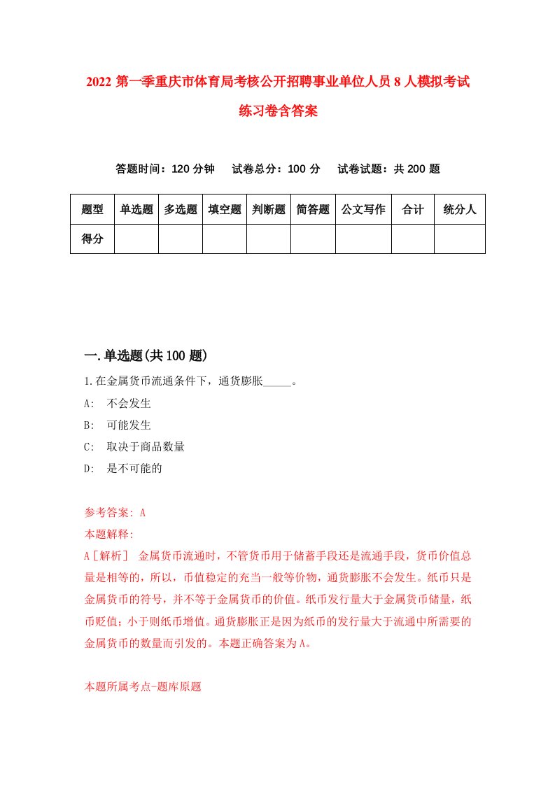 2022第一季重庆市体育局考核公开招聘事业单位人员8人模拟考试练习卷含答案第6版