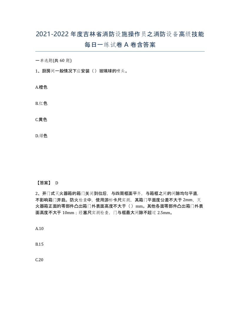 2021-2022年度吉林省消防设施操作员之消防设备高级技能每日一练试卷A卷含答案