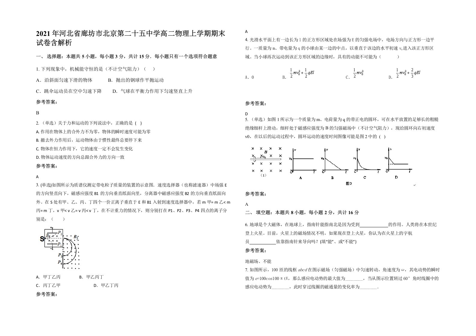 2021年河北省廊坊市北京第二十五中学高二物理上学期期末试卷含解析