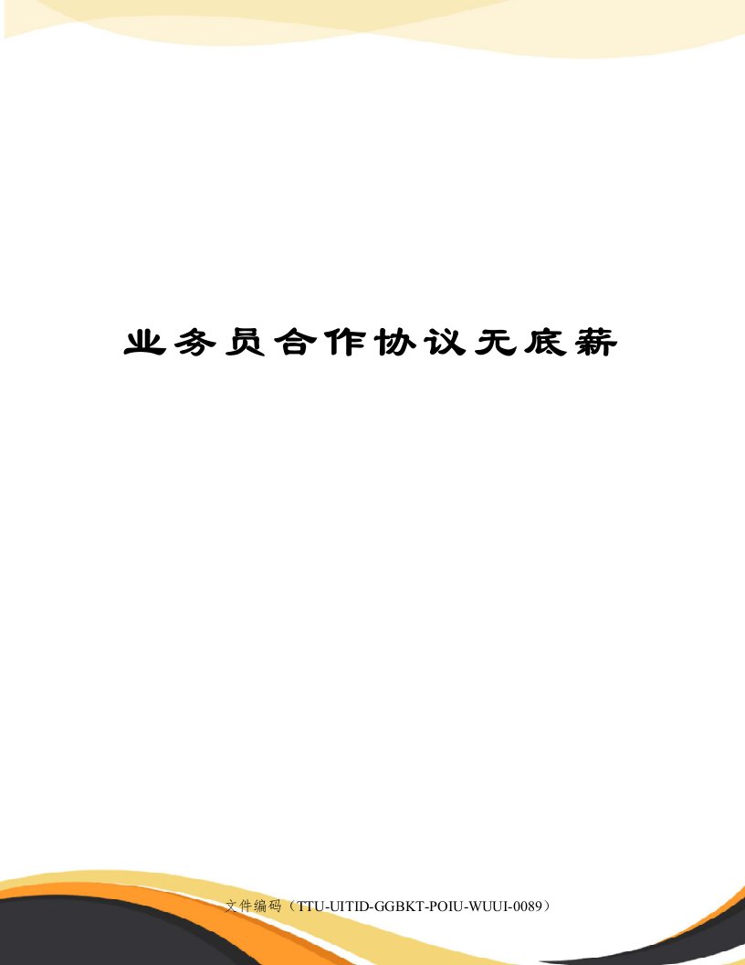 业务员合作协议无底薪