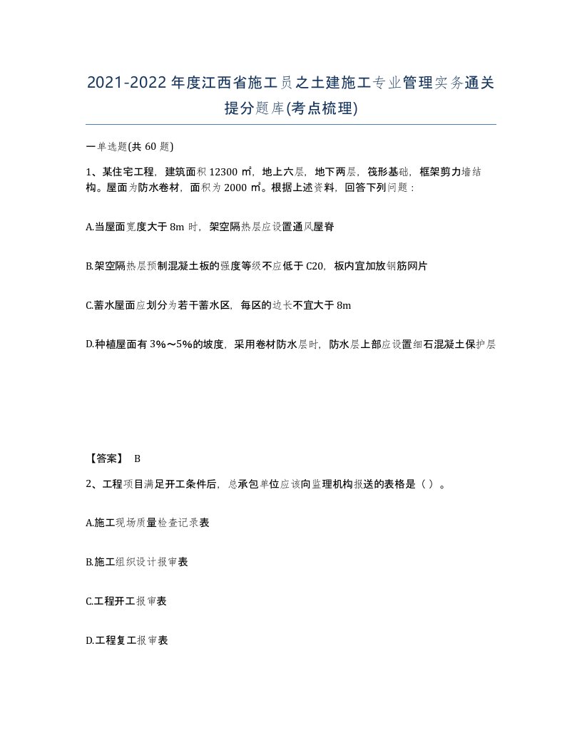 2021-2022年度江西省施工员之土建施工专业管理实务通关提分题库考点梳理