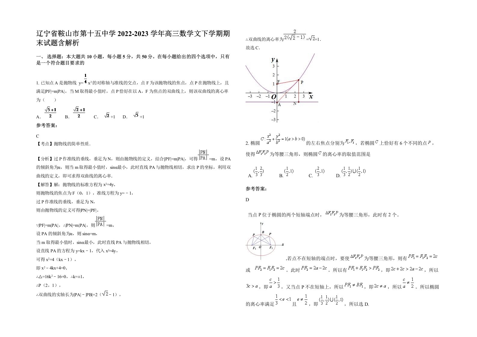 辽宁省鞍山市第十五中学2022-2023学年高三数学文下学期期末试题含解析