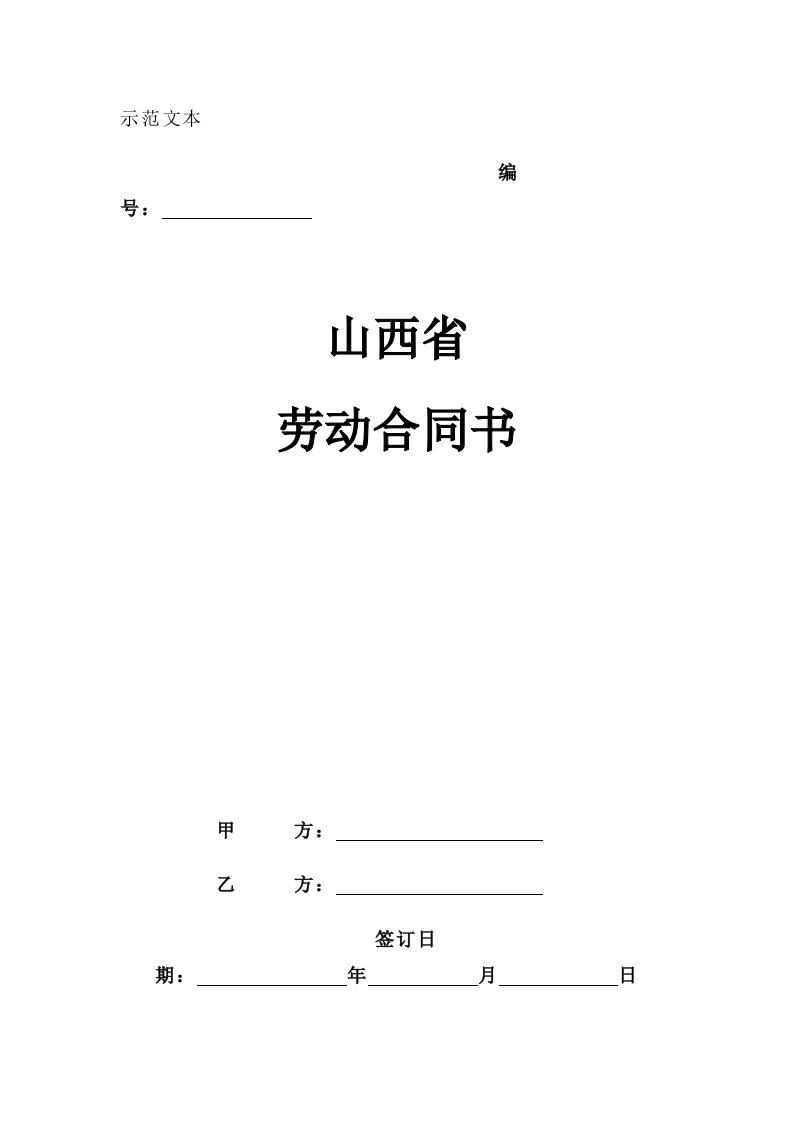 山西省劳动合同书