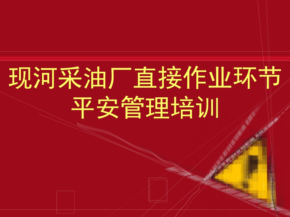 现河采油厂直接作业环节安全管理培训课件