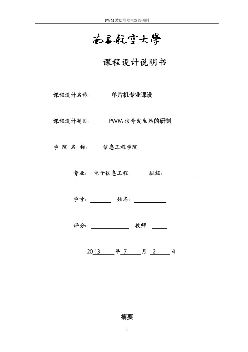 南昌航空大学PWM波形发生器实验报告