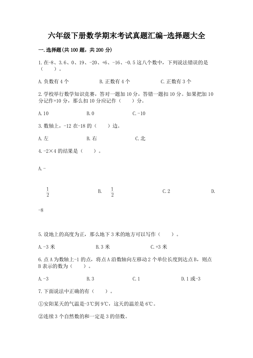 六年级下册数学期末考试真题汇编-选择题大全73085