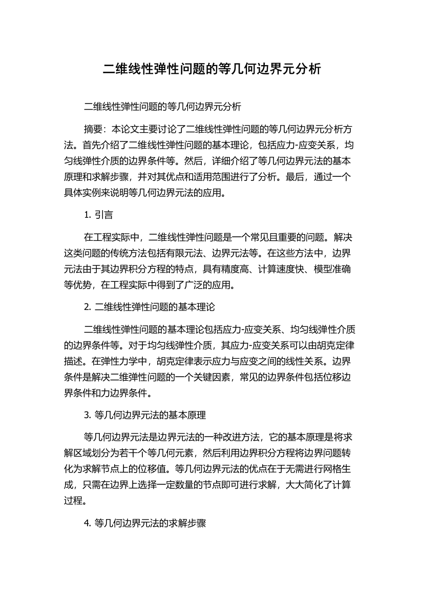 二维线性弹性问题的等几何边界元分析