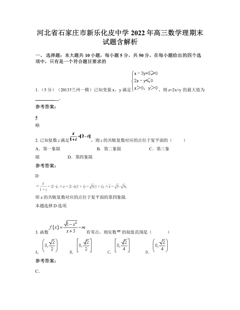 河北省石家庄市新乐化皮中学2022年高三数学理期末试题含解析