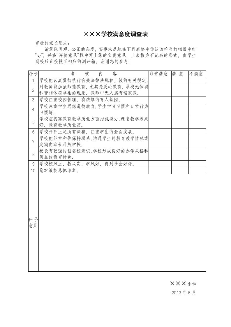 学校满意度调查表