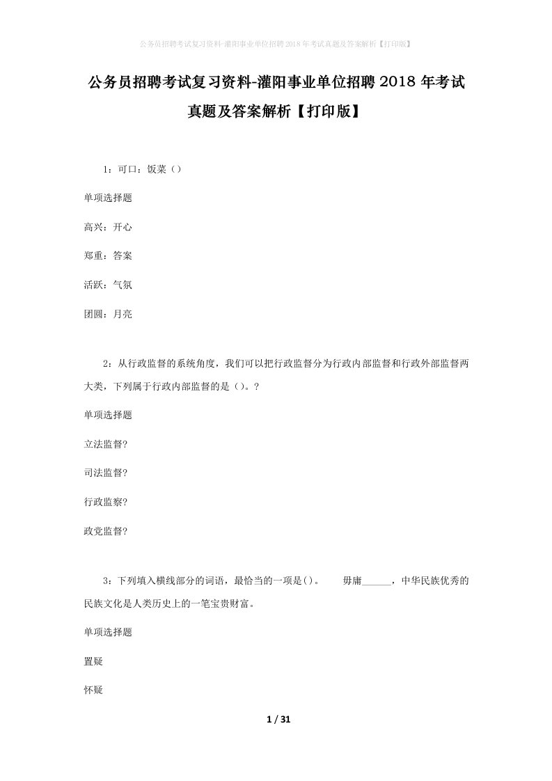 公务员招聘考试复习资料-灌阳事业单位招聘2018年考试真题及答案解析打印版_2