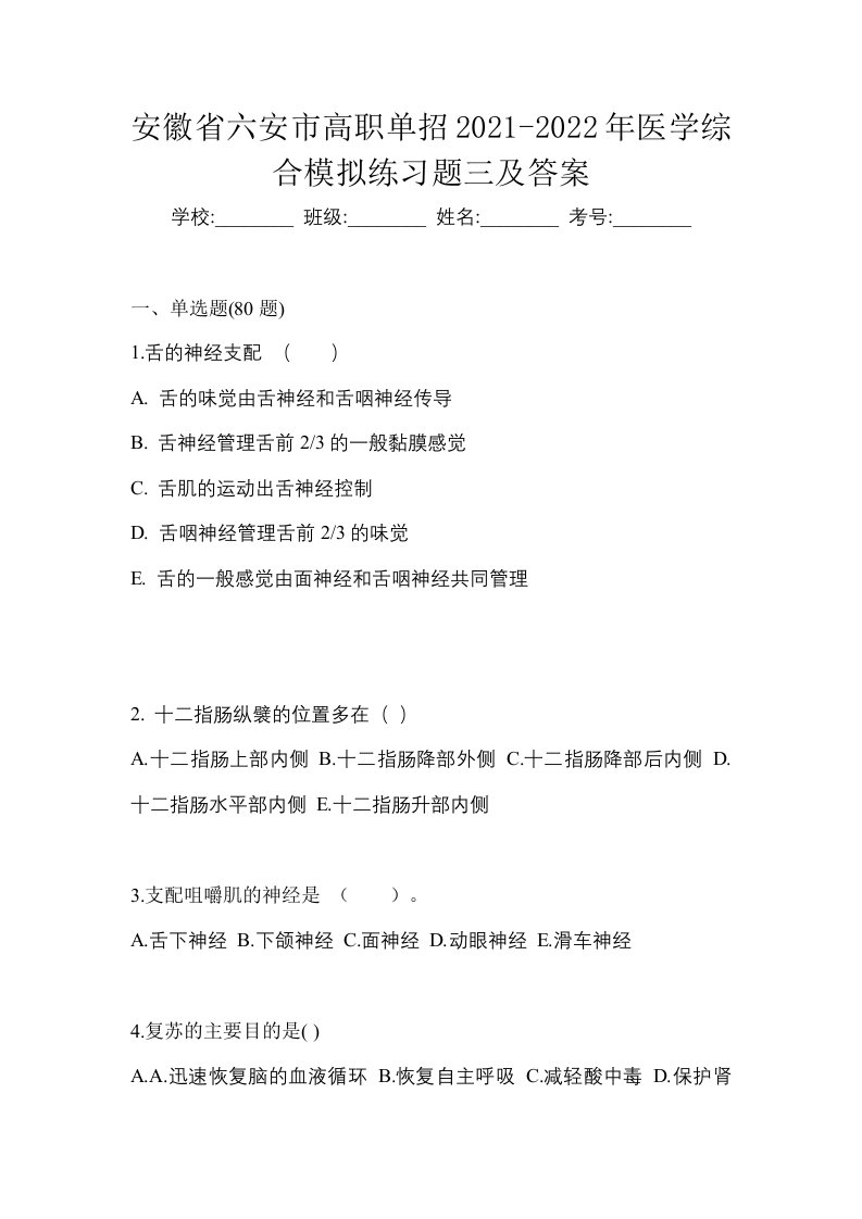 安徽省六安市高职单招2021-2022年医学综合模拟练习题三及答案