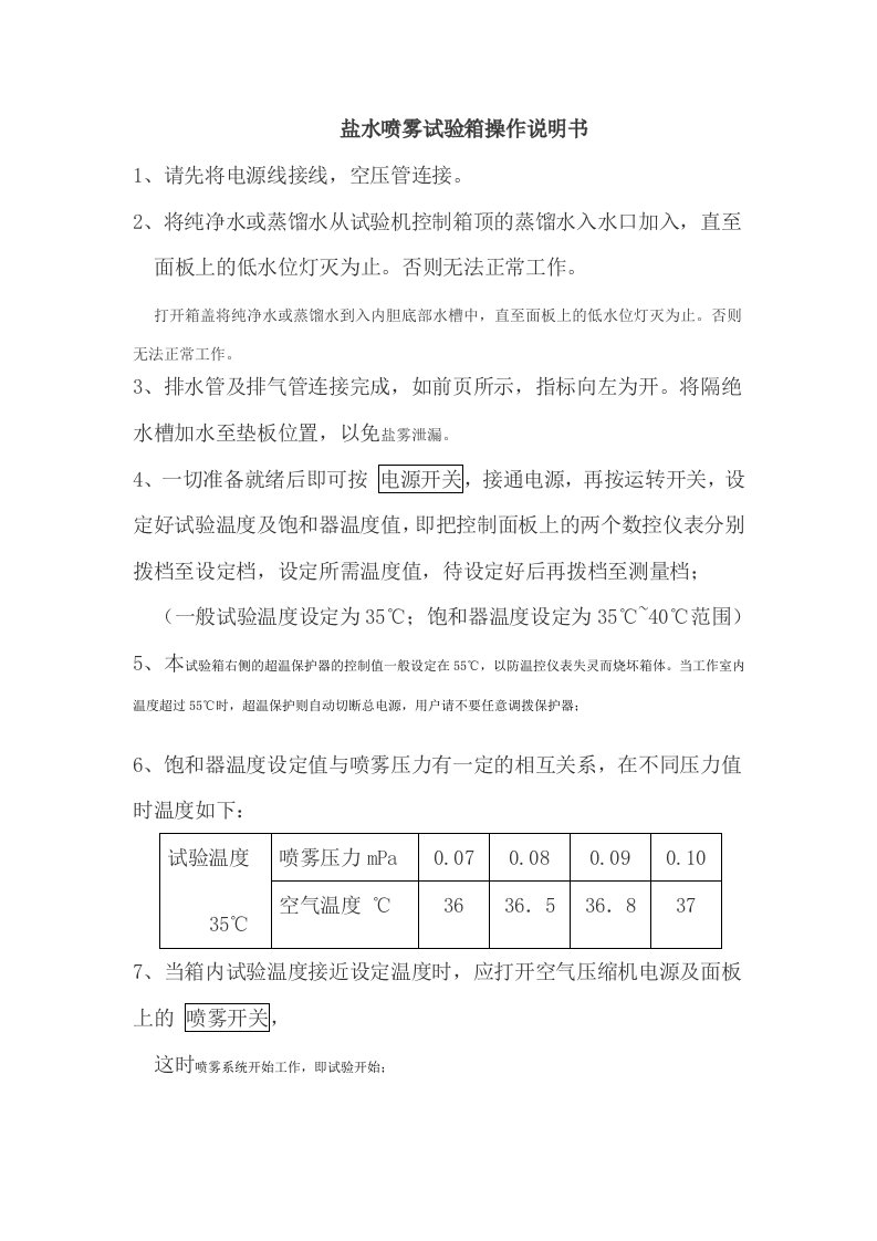 盐水喷雾试验箱操作说明书