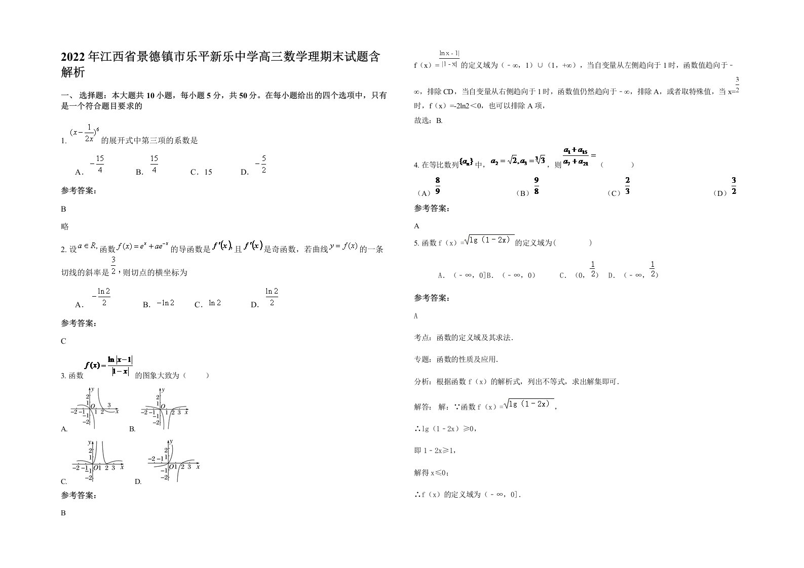 2022年江西省景德镇市乐平新乐中学高三数学理期末试题含解析