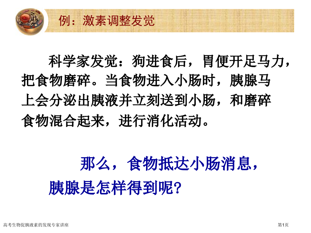 高考生物促胰液素的发现专家讲座