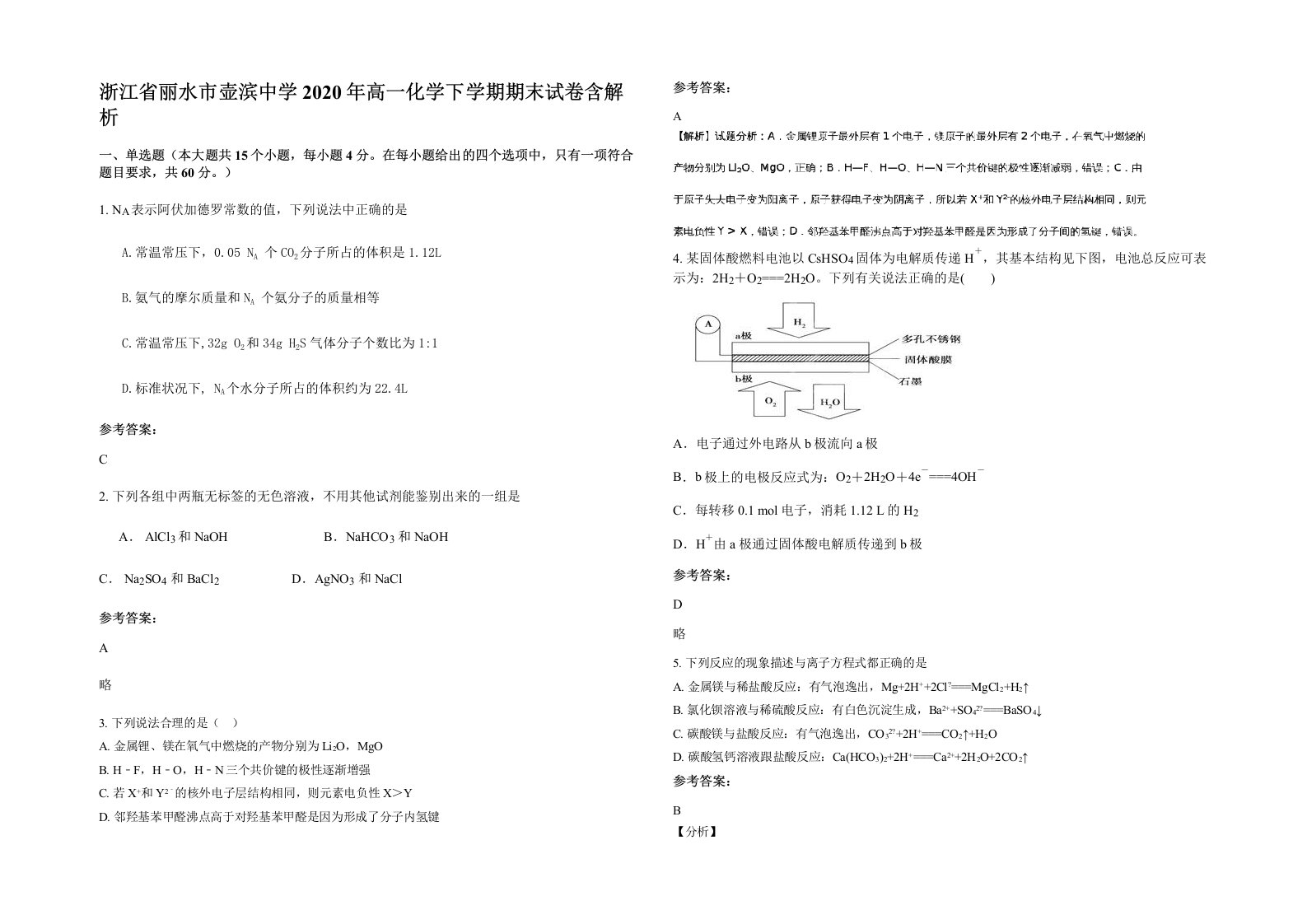 浙江省丽水市壶滨中学2020年高一化学下学期期末试卷含解析