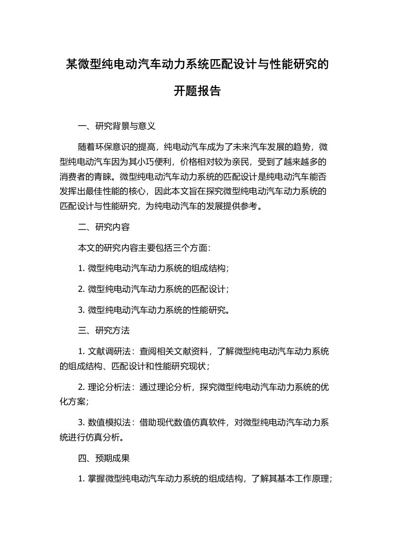 某微型纯电动汽车动力系统匹配设计与性能研究的开题报告