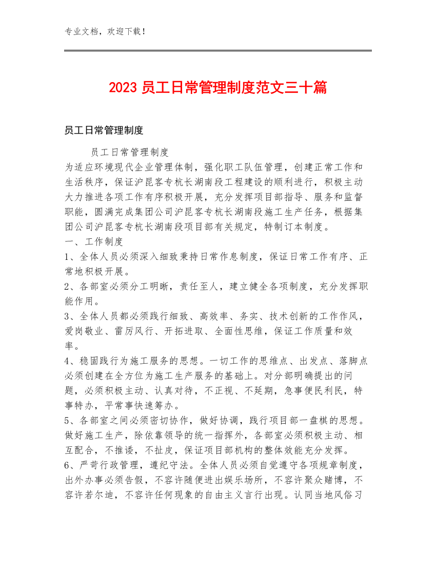 2023员工日常管理制度范文三十篇