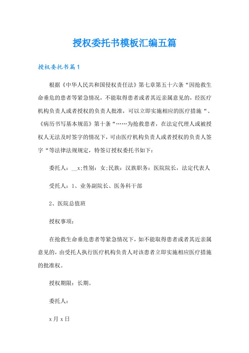 授权委托书模板汇编五篇